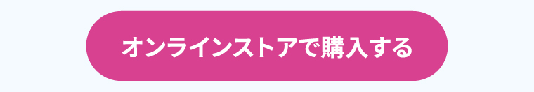 オンラインストアで購入する